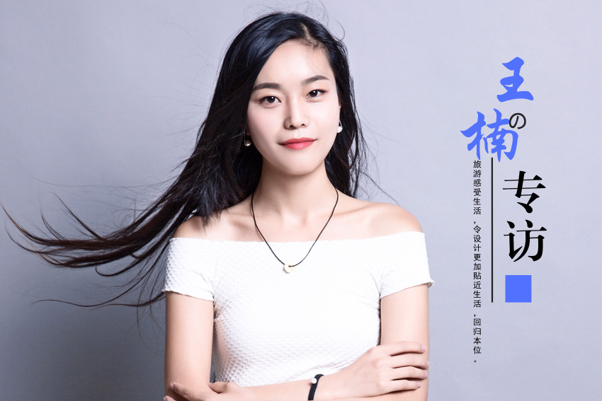 家裝設計師王楠的專訪：旅游與生活，設計的回歸