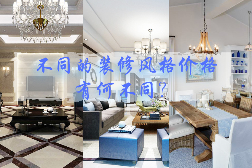 杭州裝修公司不同裝修風格的價格有何不同？