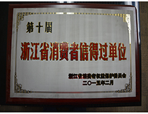 浙江省消費(fèi)者信得過單位